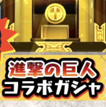 進撃の巨人コラボガシャのアイコン