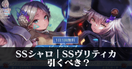 SSシャロ|SSヴリティカは引くべき?