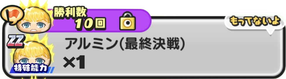 アルミン（最終決戦）入手方法