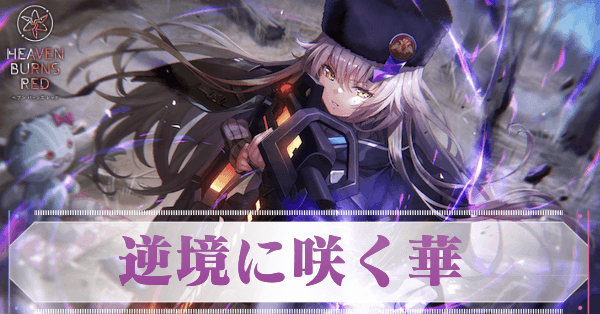 SSシャルロッタ・スコポフスカヤ(逆境に咲く華)の評価とスキル