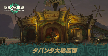 タバンタ大橋馬宿