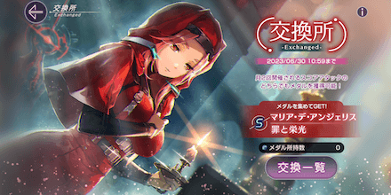 イベントメダルの集め方と交換所優先度｜罪と罰と愛と