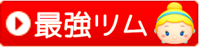 最強ツムランキング