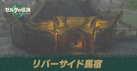 リバーサイド馬宿