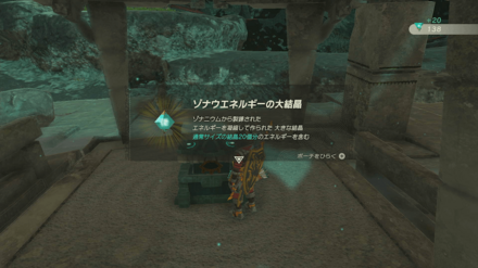 その他の宝箱はゾナウエネルギーの大結晶を入手