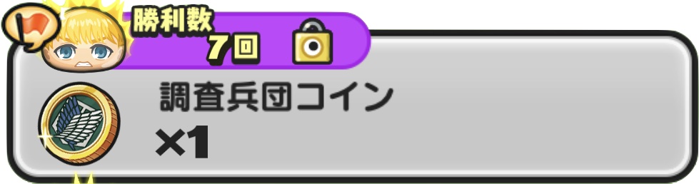 調査兵団コイン入手方法2