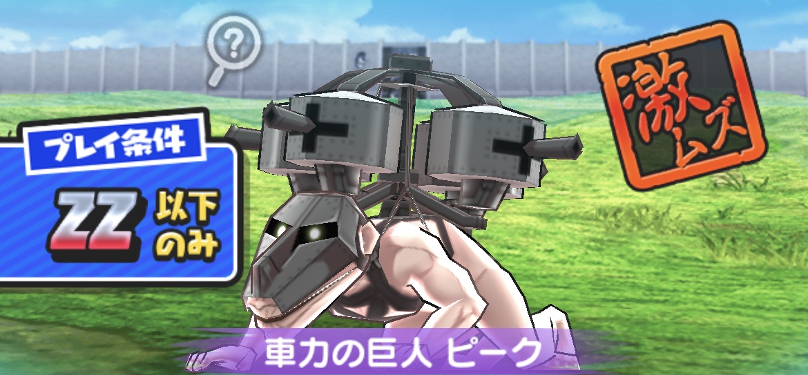 車力の巨人ピーク強敵攻略