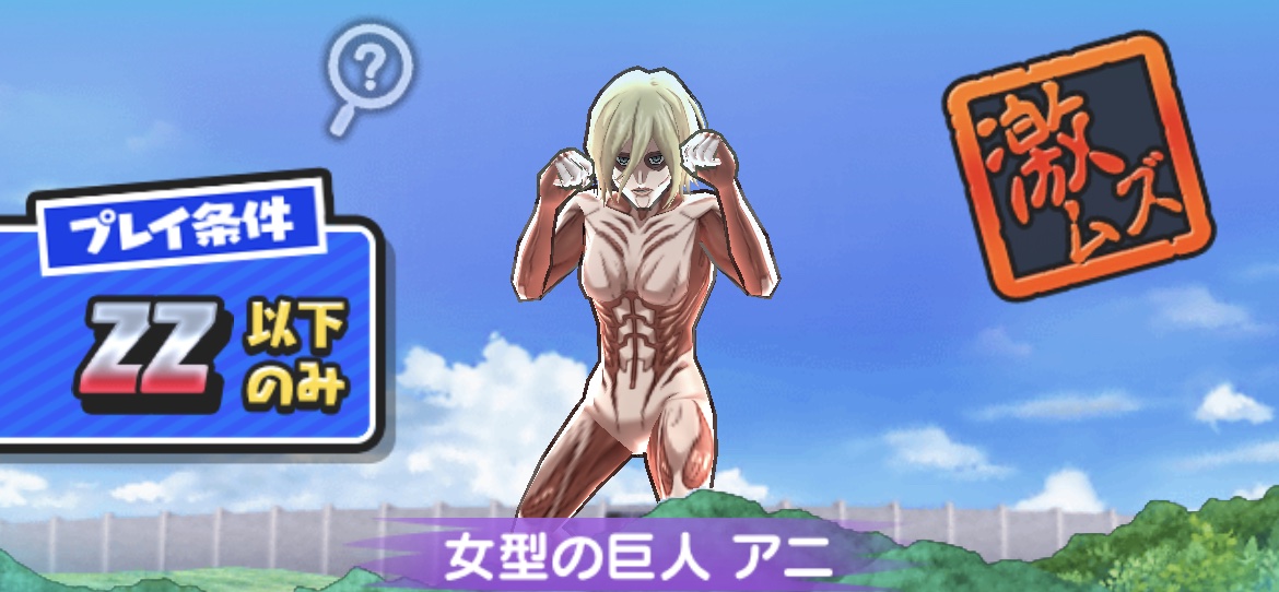 女型の巨人アニの強敵攻略