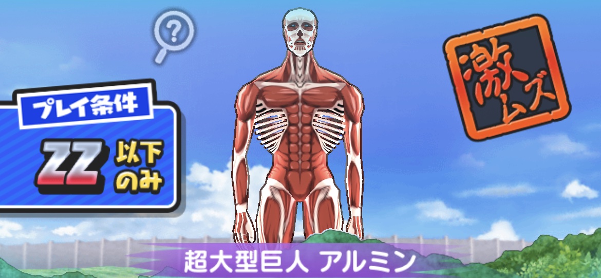 超大型巨人アルミン強敵攻略