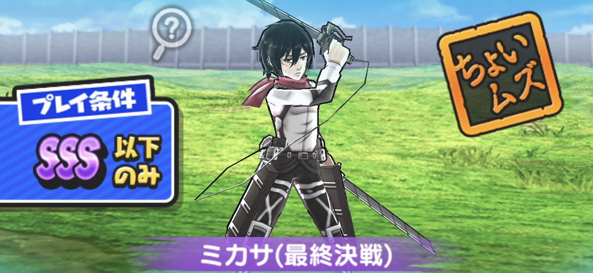 ミカサ（最終決戦）強敵攻略