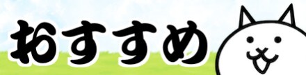 おすすめキャラ