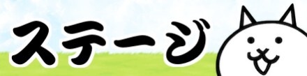 ステージ情報