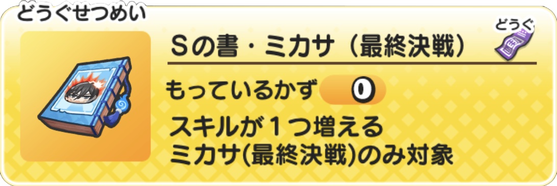 Sの書ミカサ（最終決戦）の入手方法と使い方