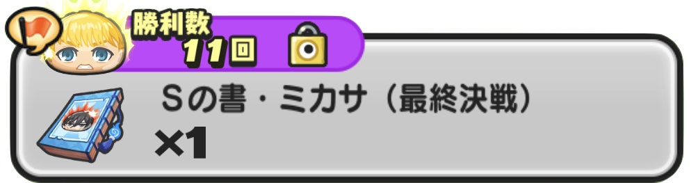 Sの書ミカサ（最終決戦）入手方法