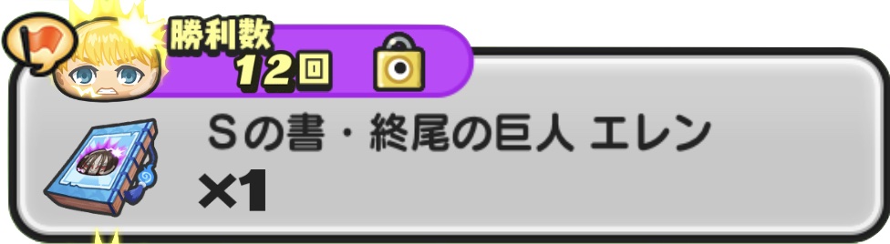 Sの書終尾の巨人エレン入手方法