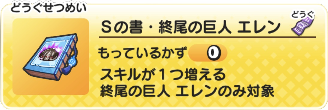 Sの書終尾の巨人エレン入手方法と使い方