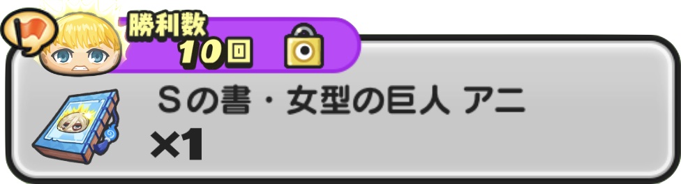 Sの書女型の巨人アニ入手方法