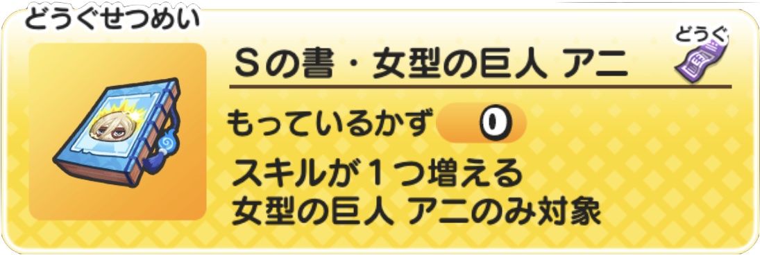 Sの書女型の巨人アニ入手方法と使い方