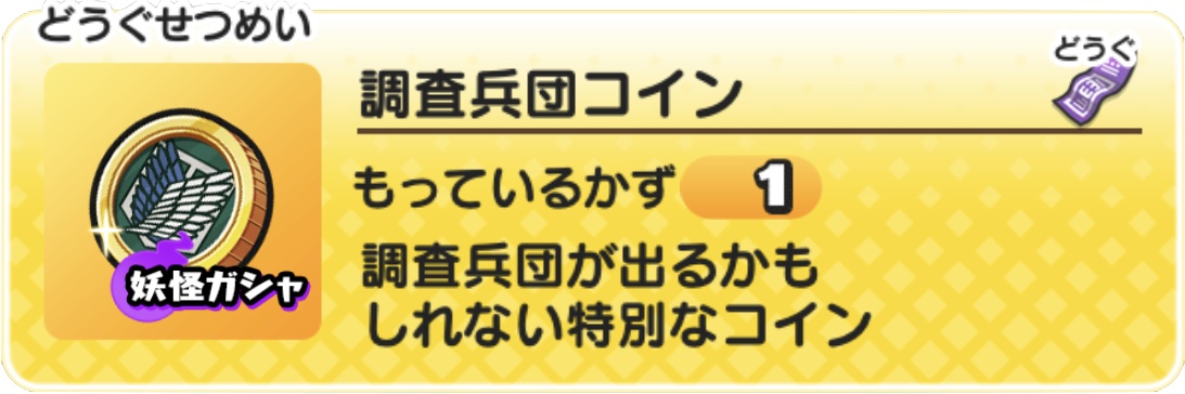 調査兵団コインの中身と当たり妖怪