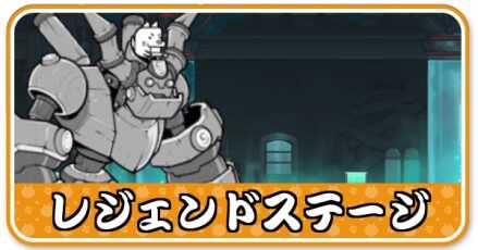 レジェンドステージバナー
