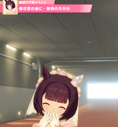 桜花賞の後に・桜色のえがお