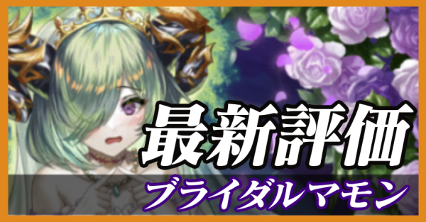 ブライダルマモン_最新評価