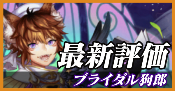 ブライダル狗郎_最新評価