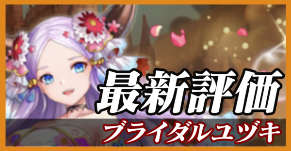 ブライダルユヅキ_最新評価