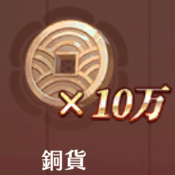銅貨×10万