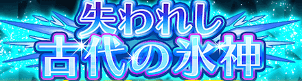 失われし古代の氷神 ガチャバナー.PNG
