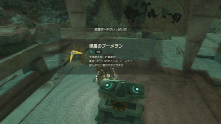 海風のブーメランの入手方法