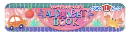 アルファベットブックのバナー