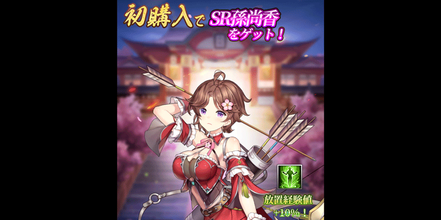 初購入ボーナス