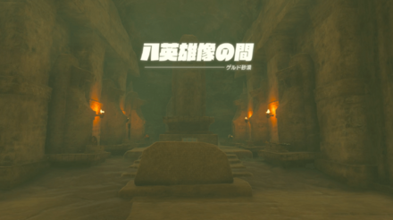 ゲルド族の聖域の進み方