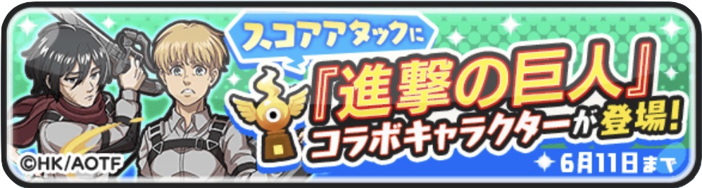 アルミン(最終決戦)のスコアタ攻略と適正妖怪