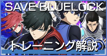 新トレーニングシナリオ「SAVE BLUELOCK」の詳細と攻略のポイント