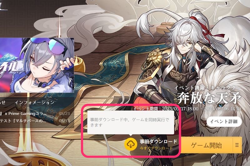 事前ダウンロード