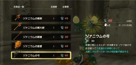 ゾナニウムの弓購入