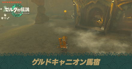 ゲルドキャニオン馬宿