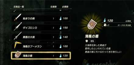 海風の盾を購入