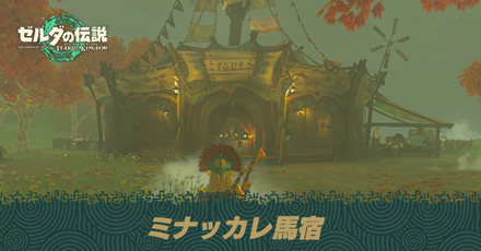 ミナッカレ馬宿