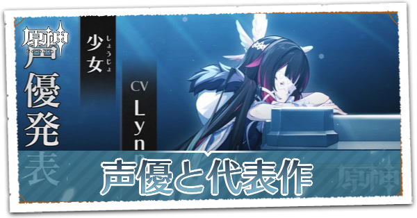 声優と代表作