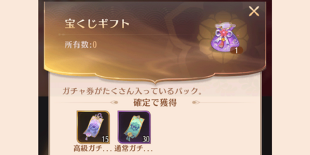 高級ガチャ券_入手方法