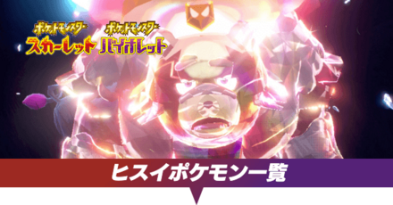 ヒスイポケモン一覧