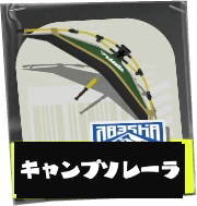 キャンピングシェルターソレーラ画像