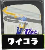 ワイドローラーコラボ画像