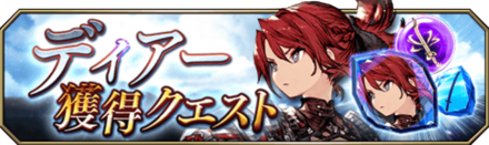 ディアー獲得クエスト