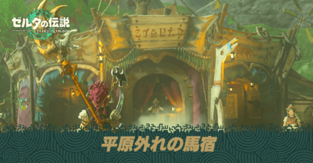 平原外れの馬宿