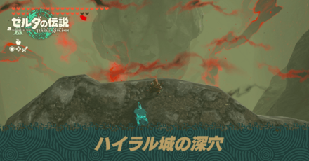 ハイラル城の深穴