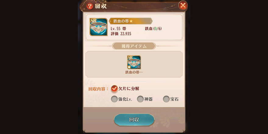 セット分解_回収